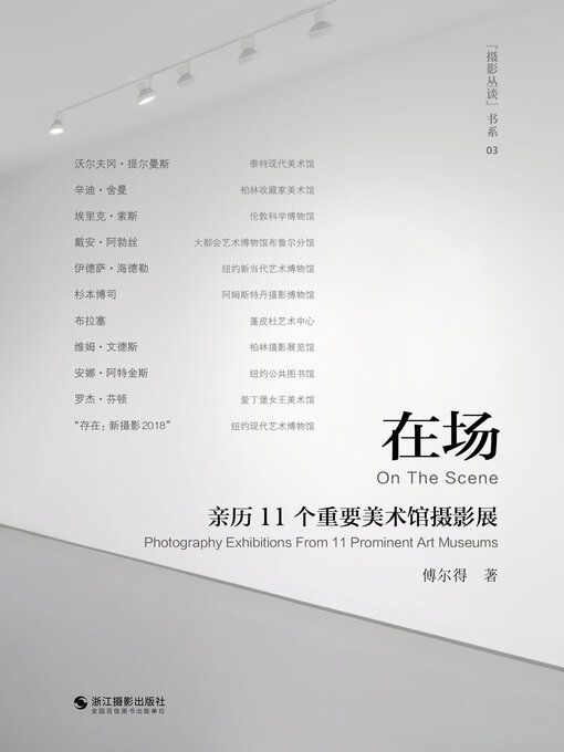 Title details for 在场: 亲历11个重要美术馆摄影展 by 傅尔得 - Available